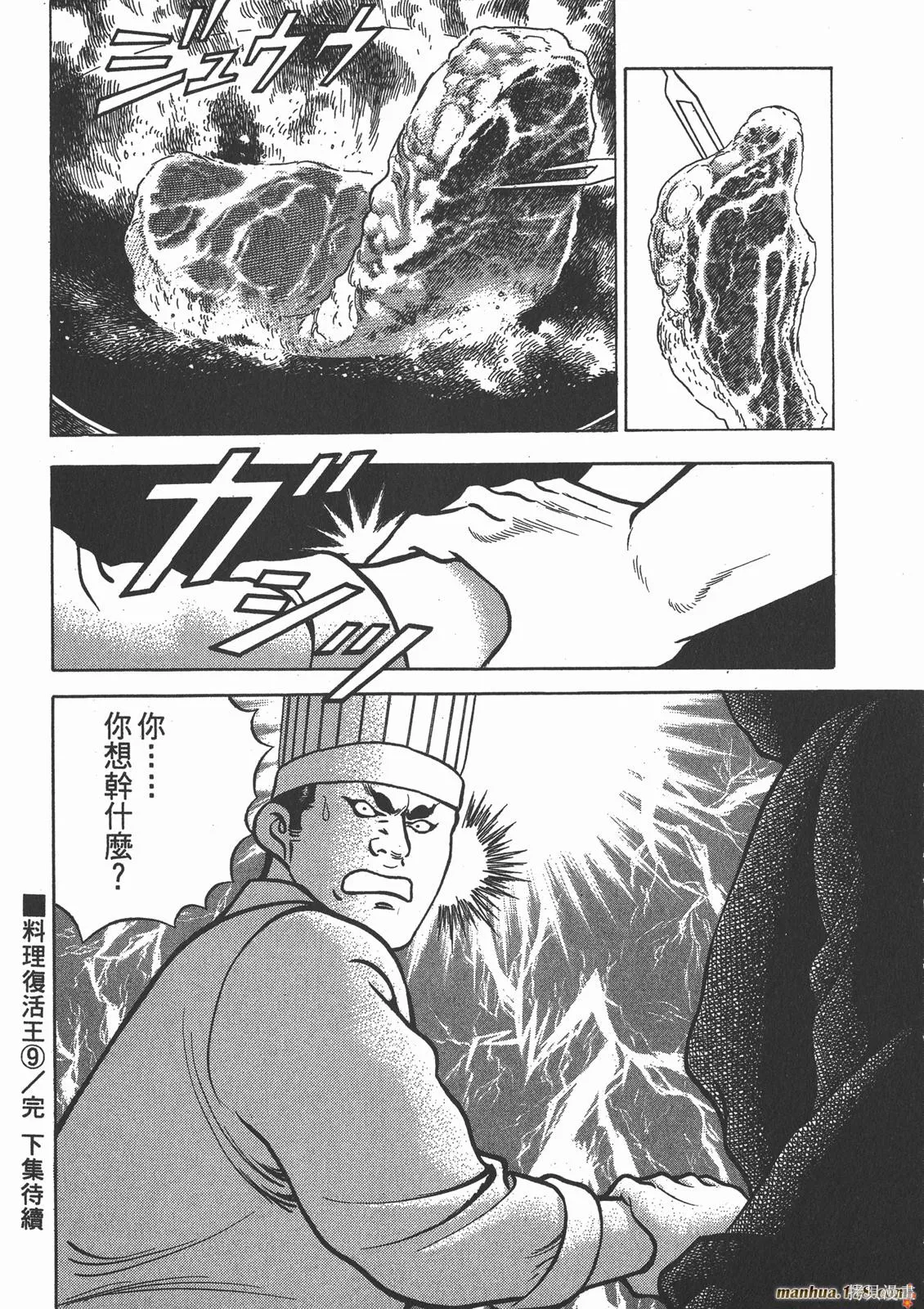 料理複活王,第09卷,第102张