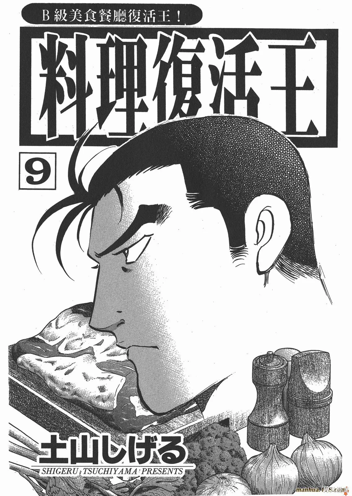 料理複活王,第09卷,第2张