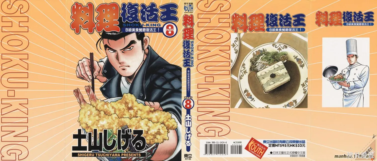 料理複活王,第08卷,第1张