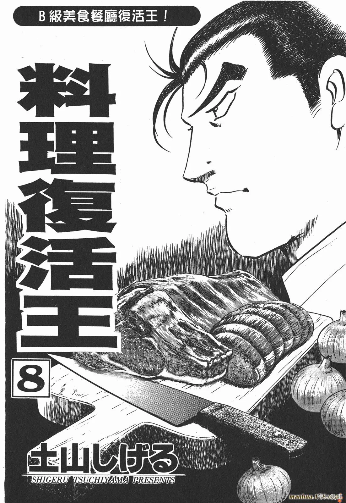 料理複活王,第08卷,第2张