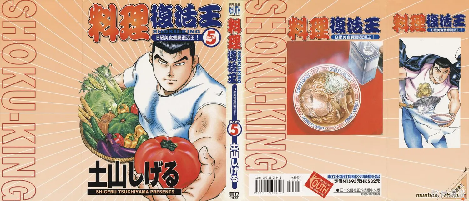 料理複活王,第05卷,第1张