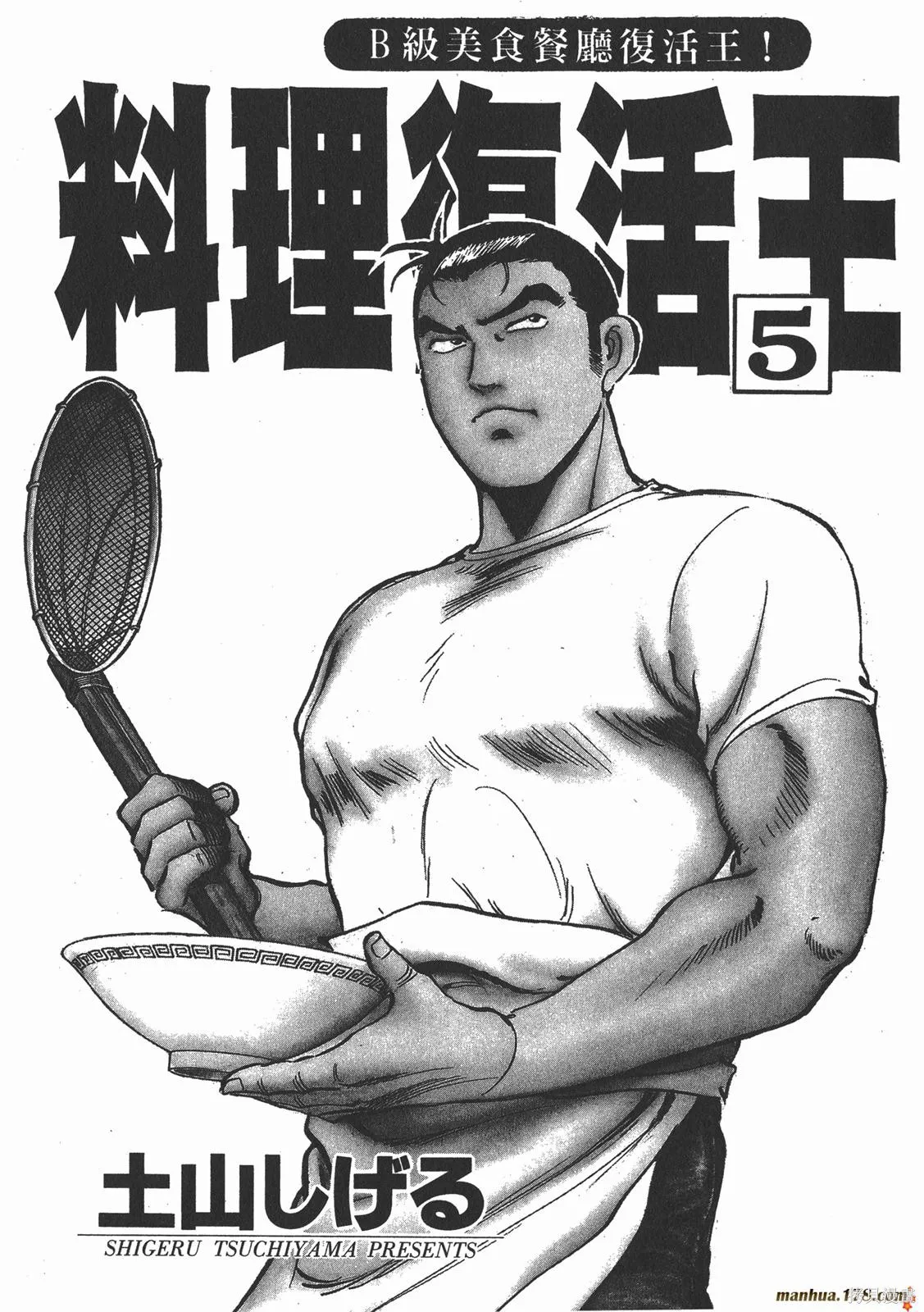 料理複活王,第05卷,第2张