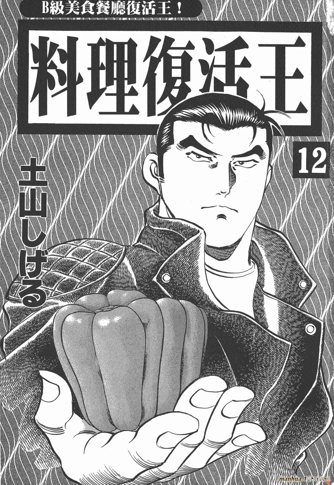 料理複活王,第12卷,第2张