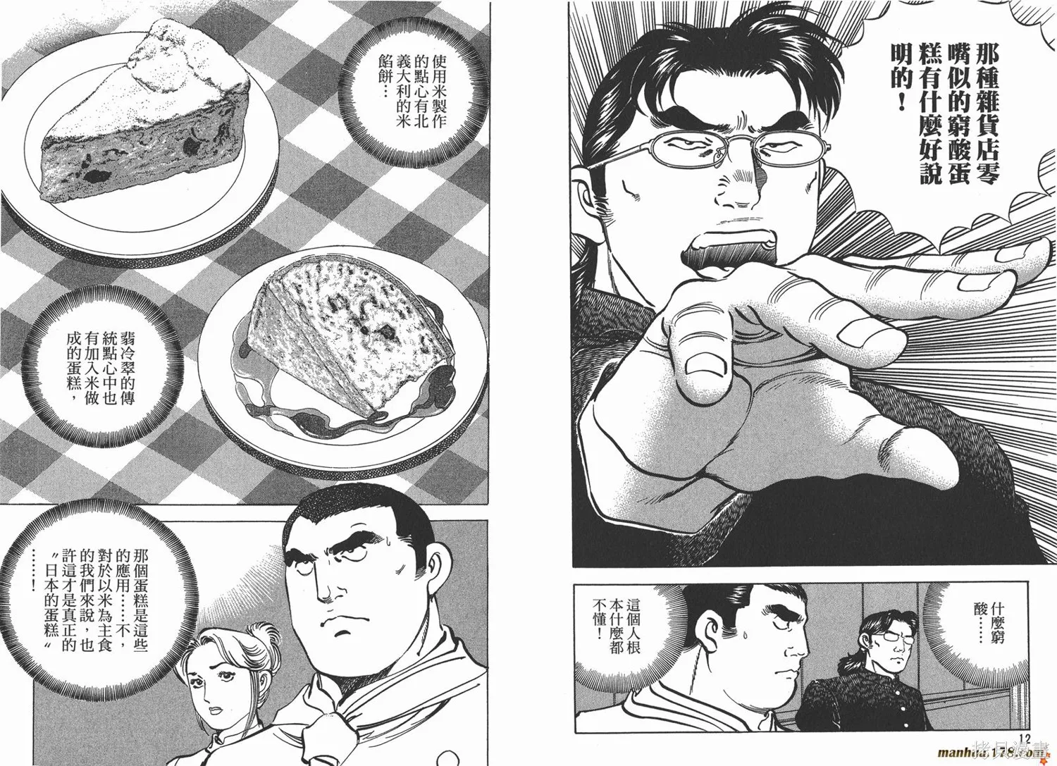 料理複活王,第12卷,第8张