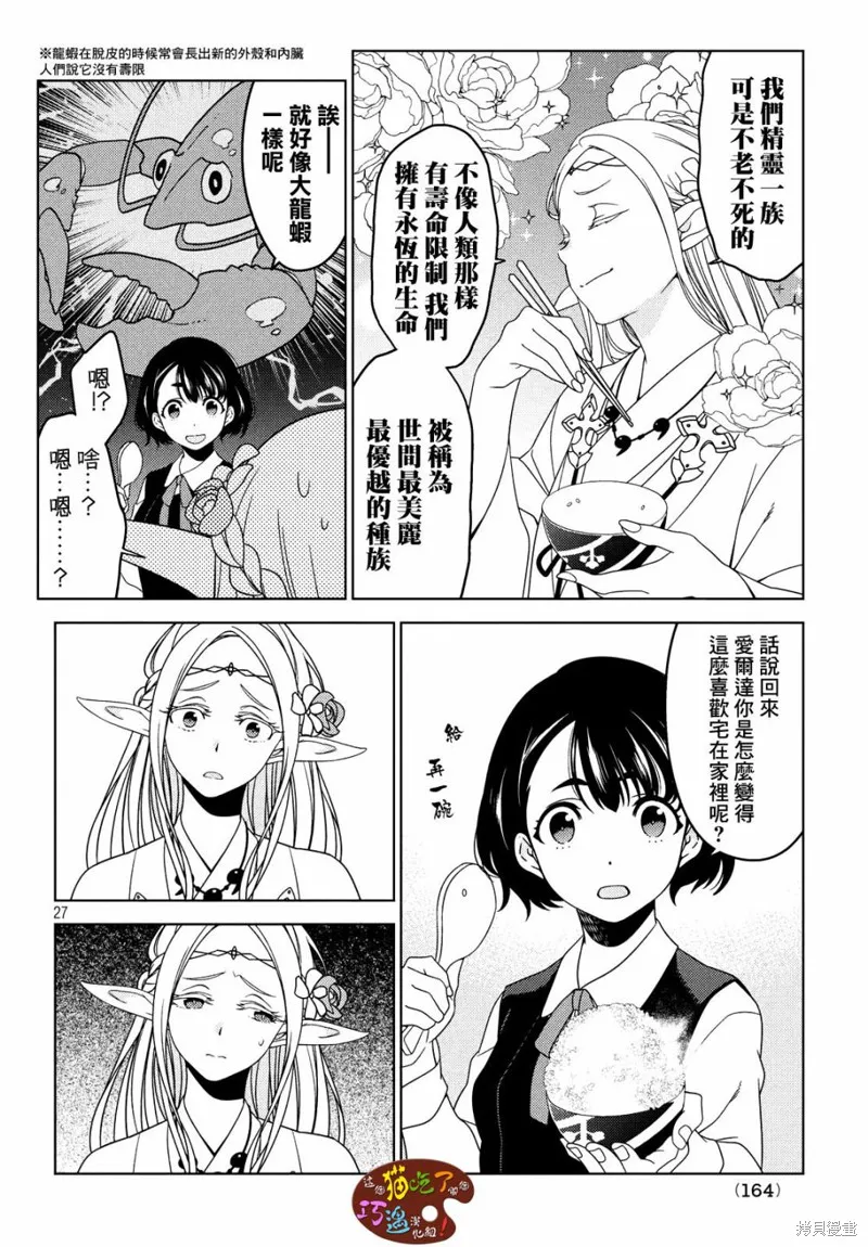 江戶前的廢柴精靈,第03话,第2张
