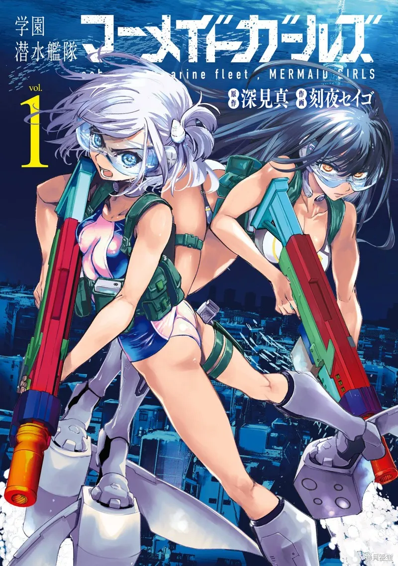 学园潜水舰队：人鱼少女,01卷附錄,第1张
