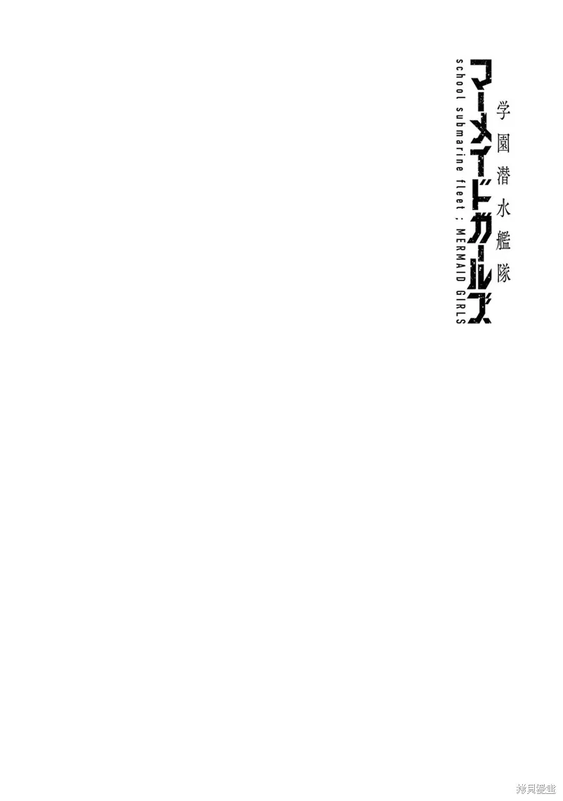 学园潜水舰队：人鱼少女,01卷附錄,第2张
