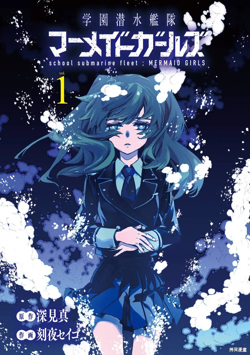 学园潜水舰队：人鱼少女,01卷附錄,第3张