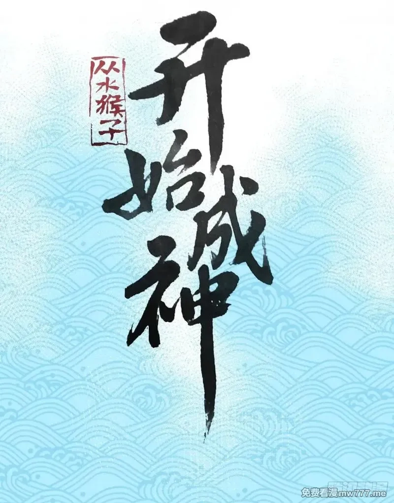 从水猴子开始成神,12.螃蟹精,第2张