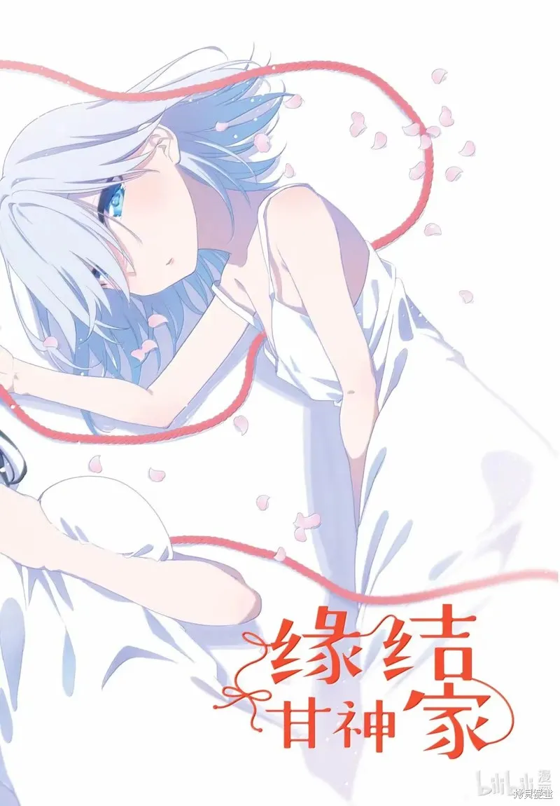 緣結甘神家,第173话,第1张