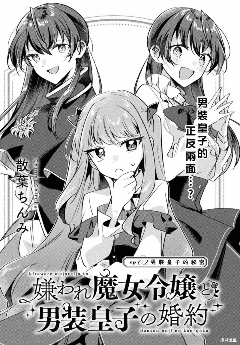 万人厌的魔女大小姐与男装皇子的婚约,第02話,第2张
