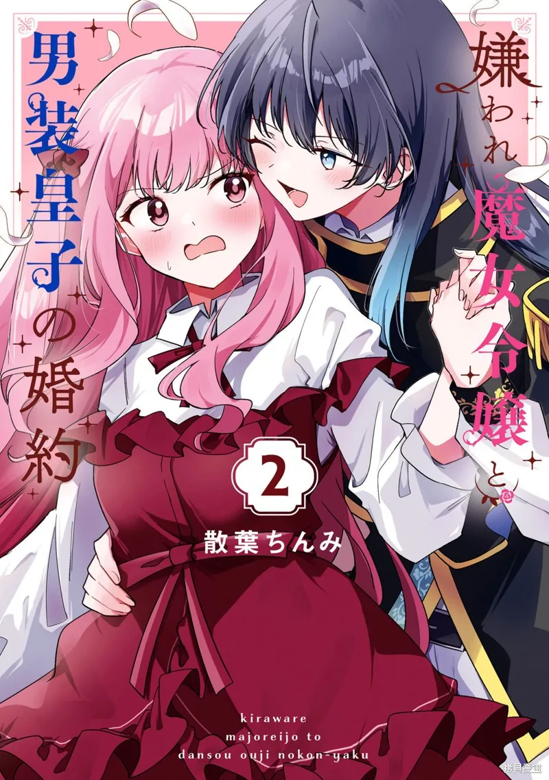 万人厌的魔女大小姐与男装皇子的婚约,02卷附錄,第1张