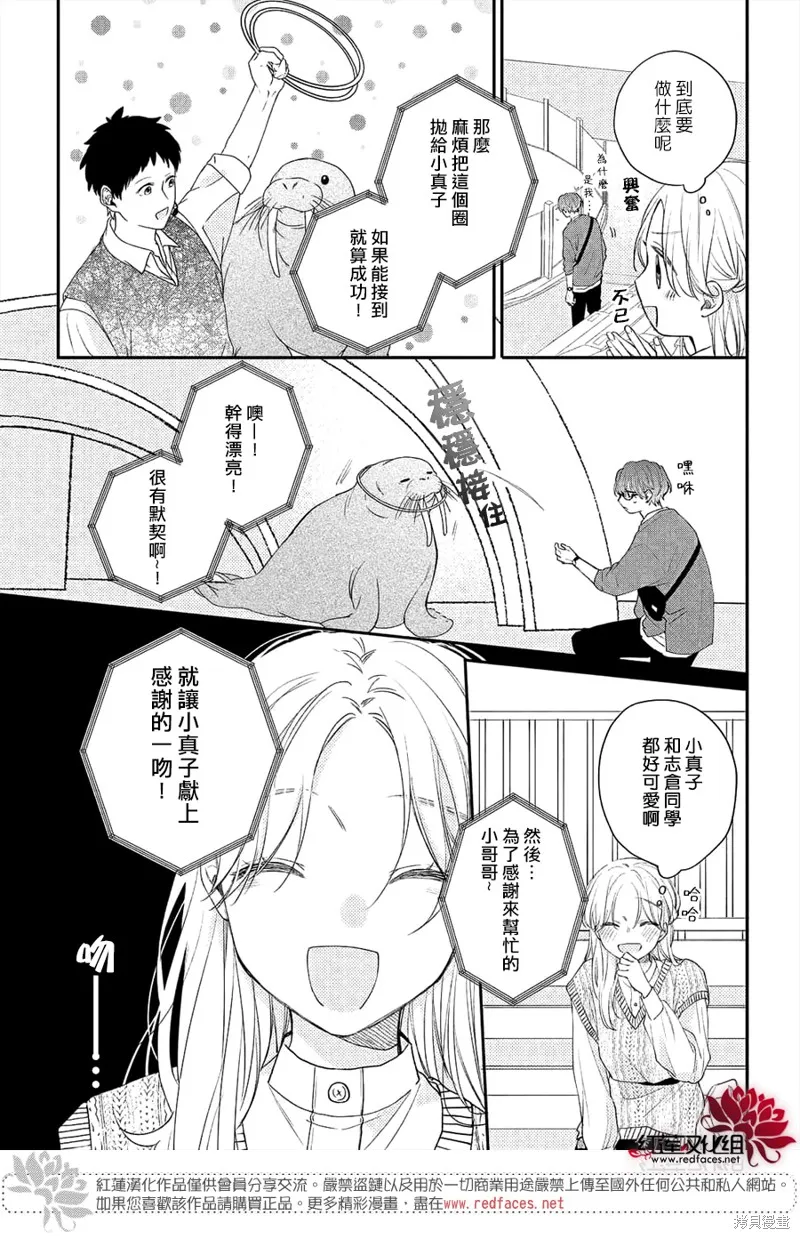 我才沒聽說過他這麼可愛!!,第12话,第21张
