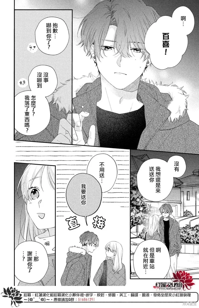 我才沒聽說過他這麼可愛!!,第32话,第12张
