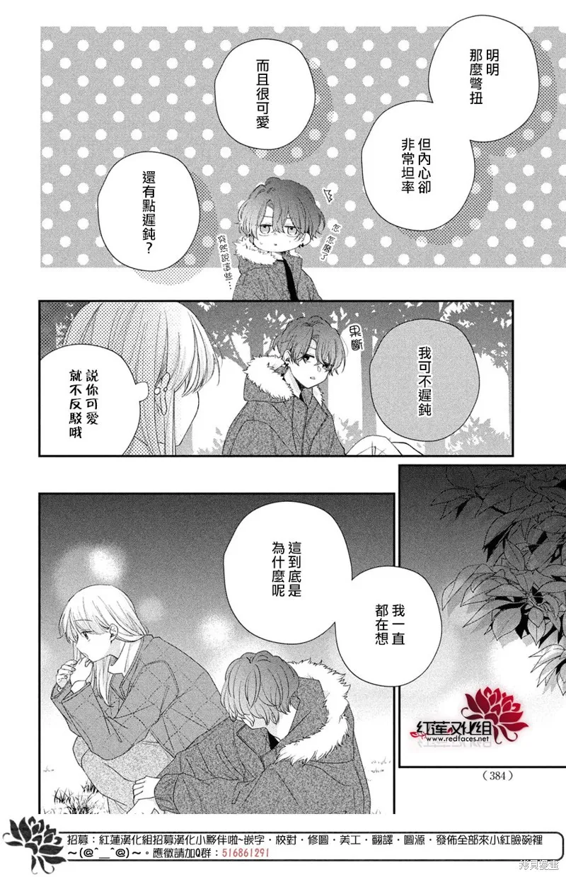 我才沒聽說過他這麼可愛!!,第32话,第16张