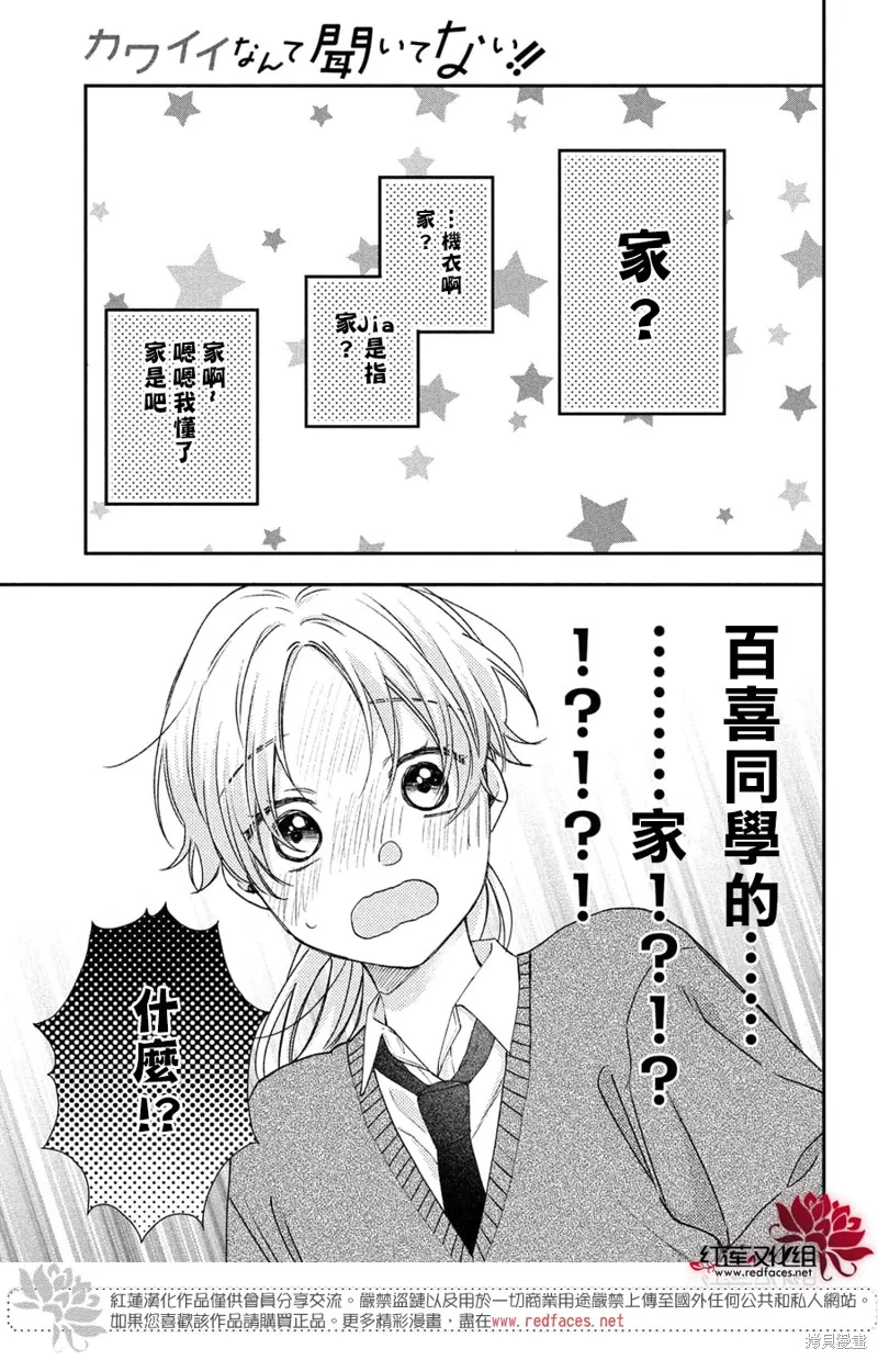 我才沒聽說過他這麼可愛!!,第19话,第27张