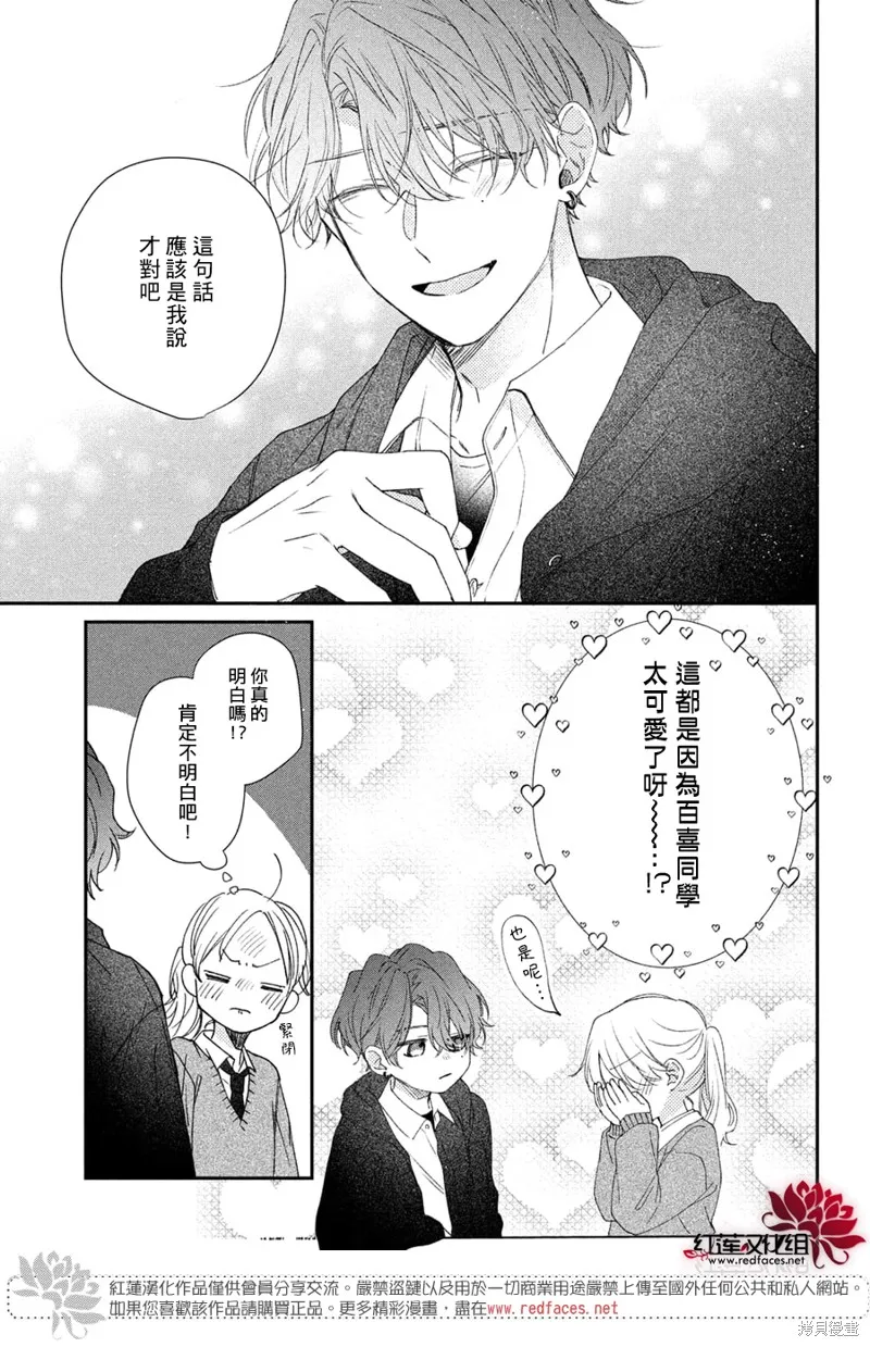 我才沒聽說過他這麼可愛!!,第19话,第29张