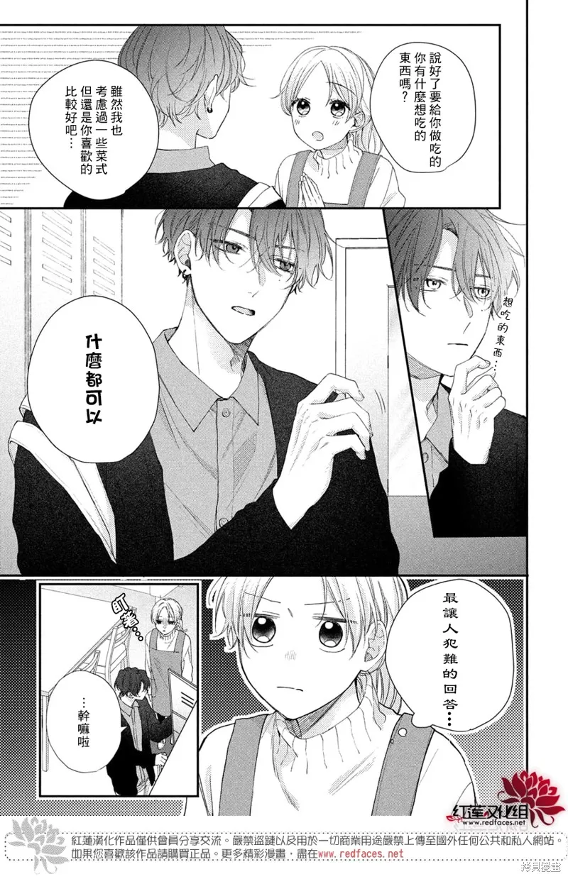 我才沒聽說過他這麼可愛!!,第19话,第3张