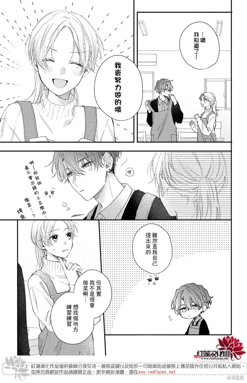 我才沒聽說過他這麼可愛!!,第19话,第5张