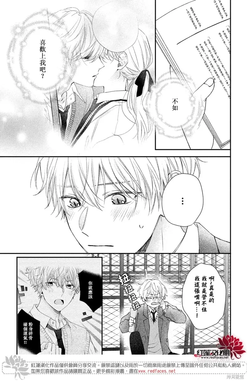 我才沒聽說過他這麼可愛!!,第19话,第9张