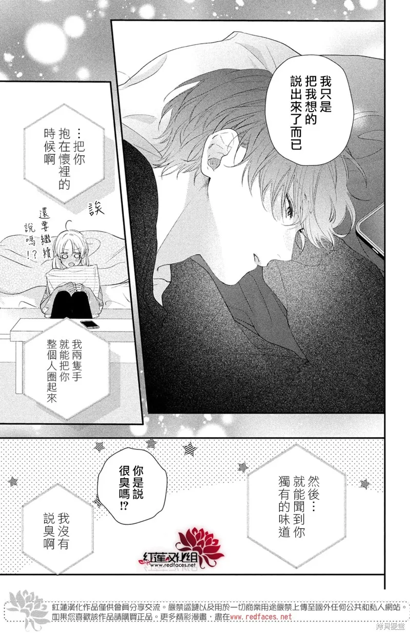 我才沒聽說過他這麼可愛!!,第22话,第31张