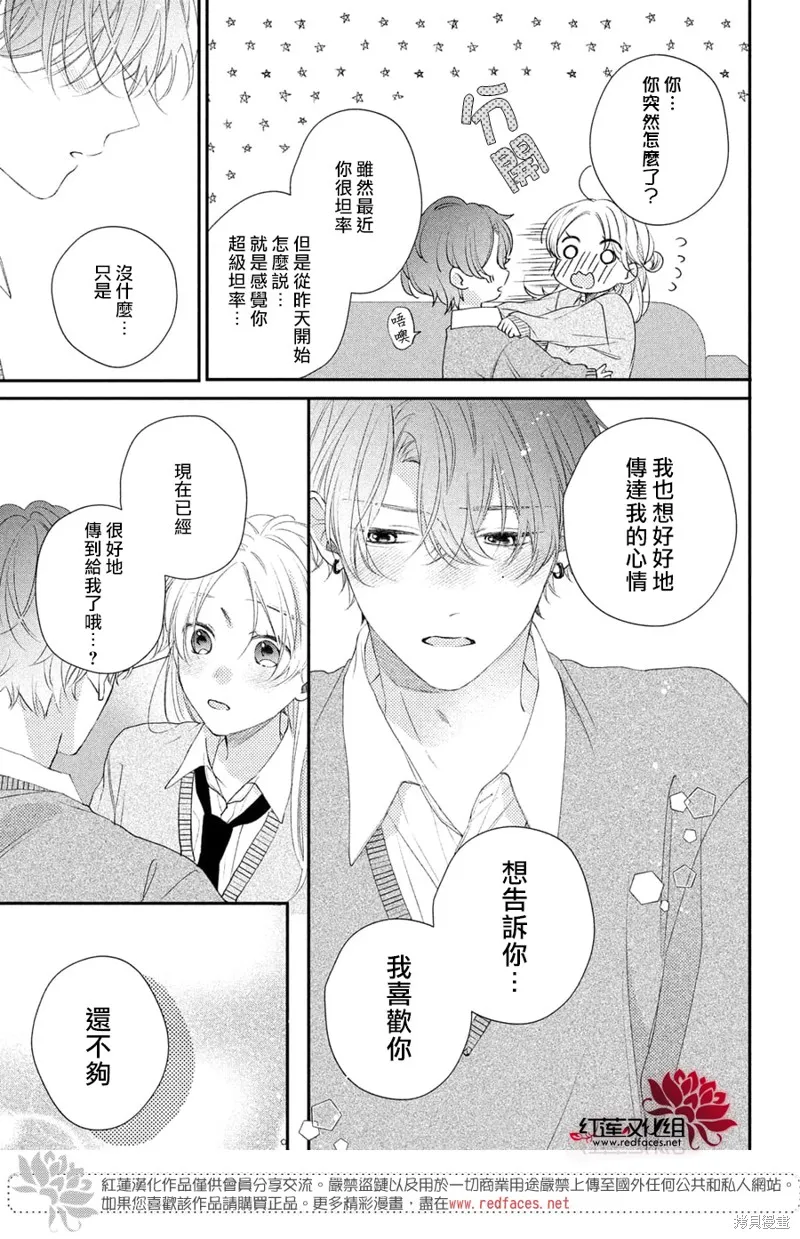 我才沒聽說過他這麼可愛!!,第22话,第37张