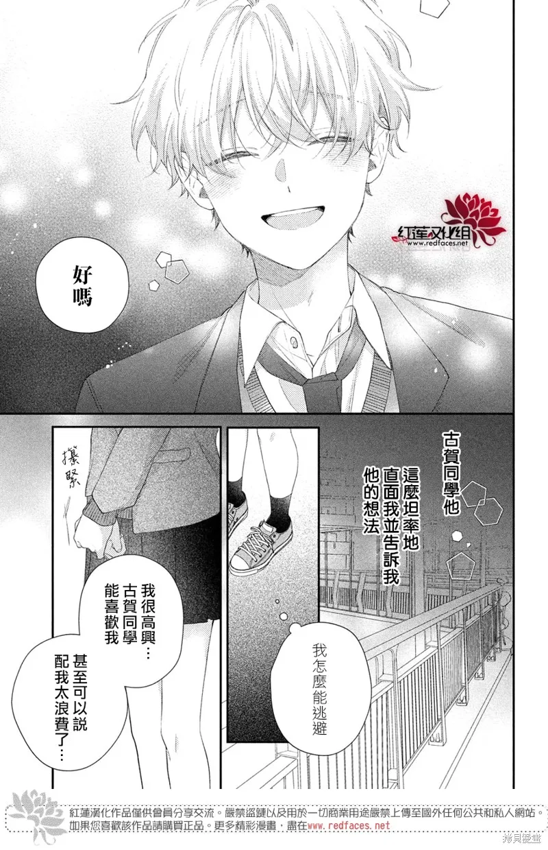 我才沒聽說過他這麼可愛!!,第22话,第9张