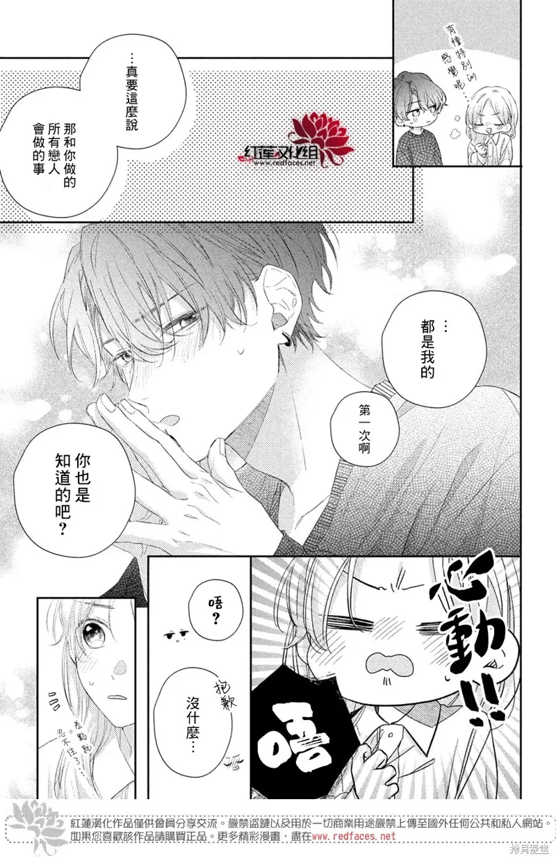 我才沒聽說過他這麼可愛!!,第23话,第10张