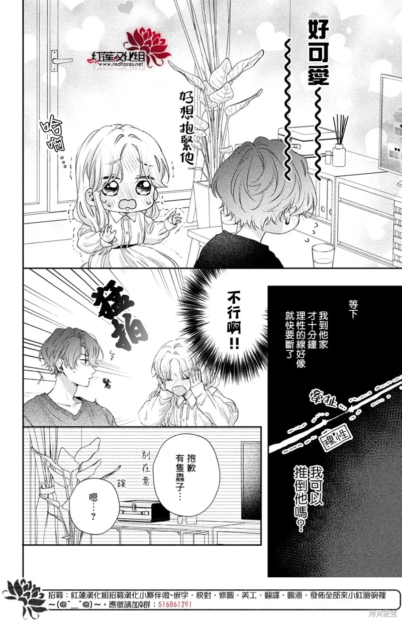 我才沒聽說過他這麼可愛!!,第23话,第13张