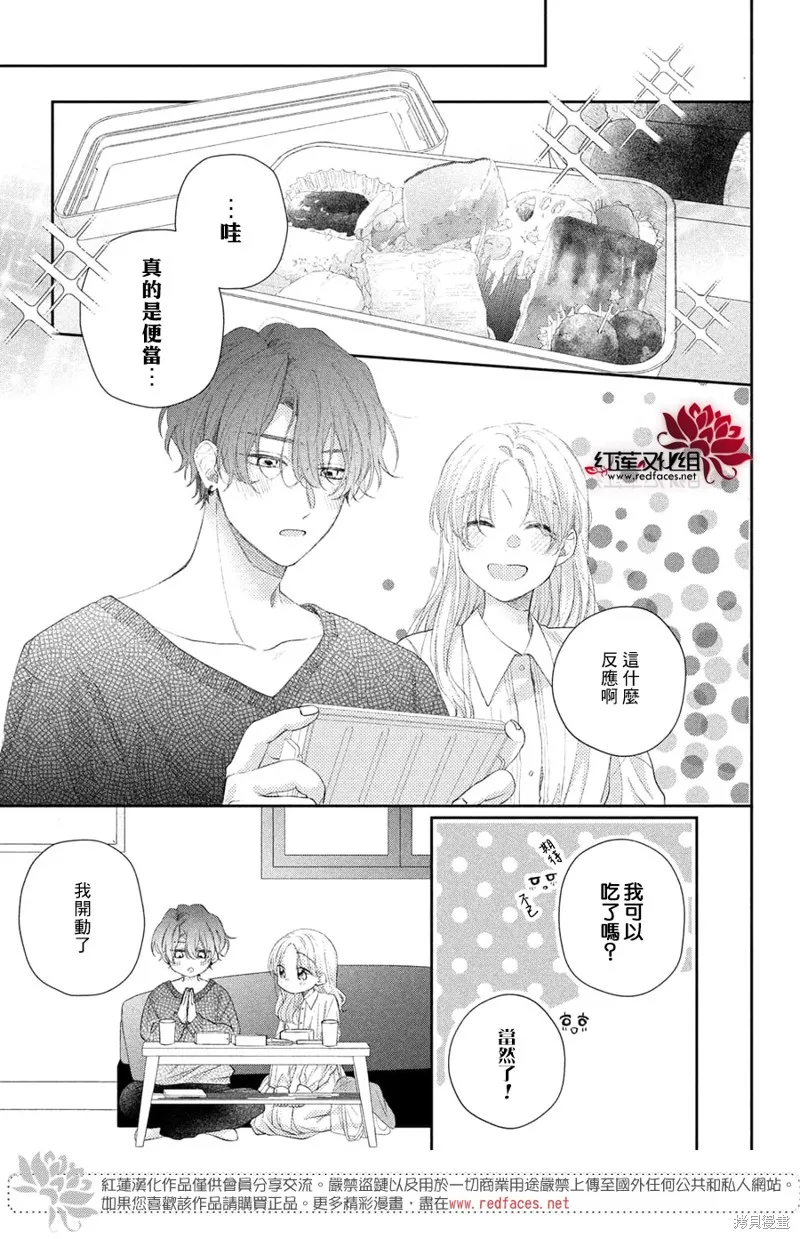 我才沒聽說過他這麼可愛!!,第23话,第14张