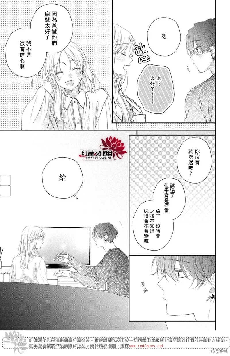 我才沒聽說過他這麼可愛!!,第23话,第16张