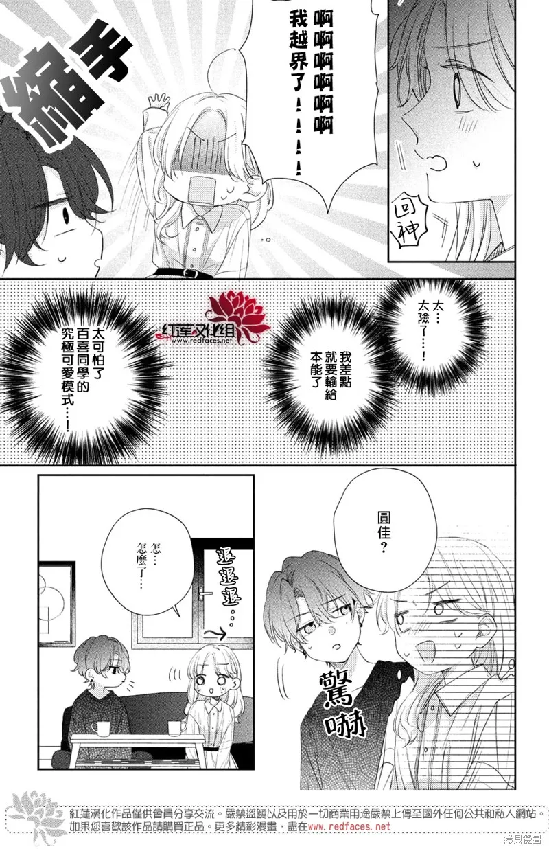 我才沒聽說過他這麼可愛!!,第23话,第24张