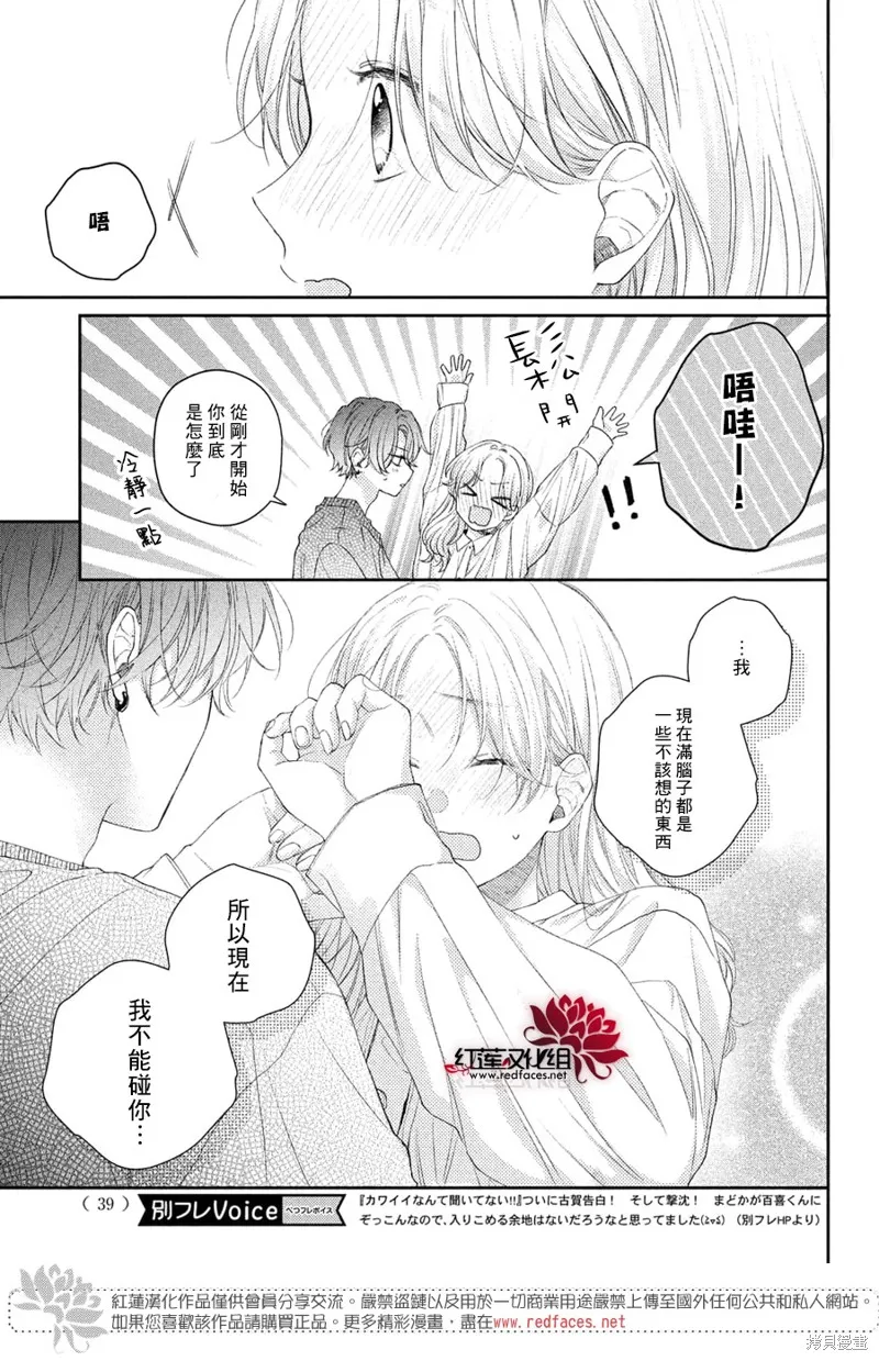 我才沒聽說過他這麼可愛!!,第23话,第26张