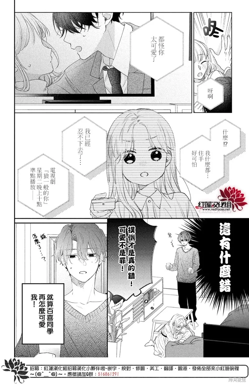 我才沒聽說過他這麼可愛!!,第23话,第7张