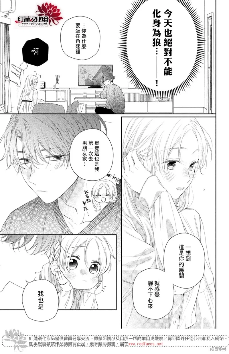 我才沒聽說過他這麼可愛!!,第23话,第8张