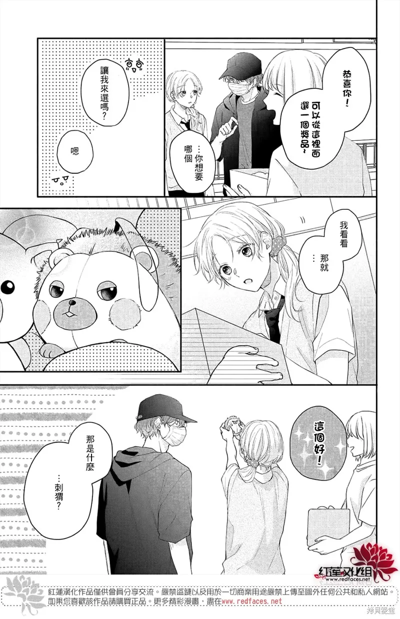 我才沒聽說過他這麼可愛!!,第11话,第19张