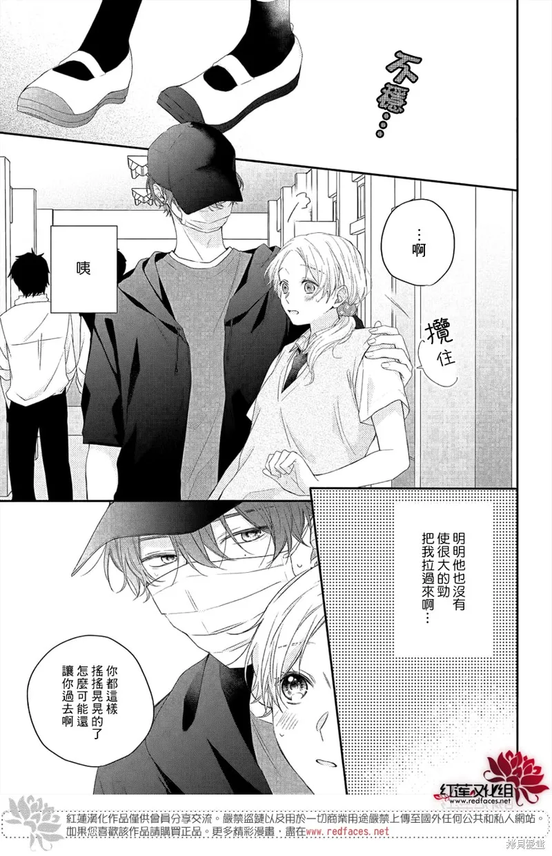 我才沒聽說過他這麼可愛!!,第11话,第29张