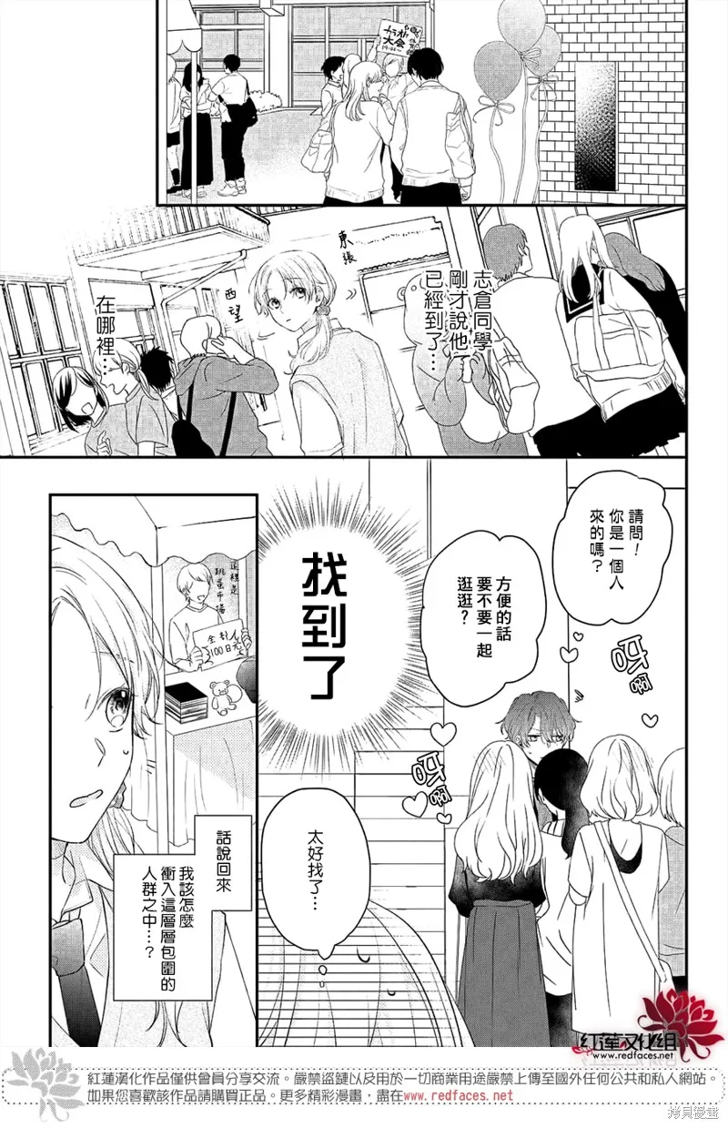 我才沒聽說過他這麼可愛!!,第11话,第7张