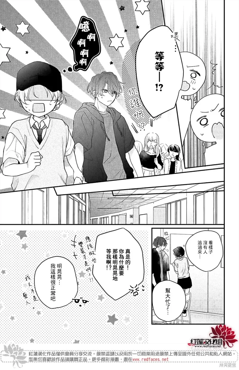我才沒聽說過他這麼可愛!!,第11话,第9张