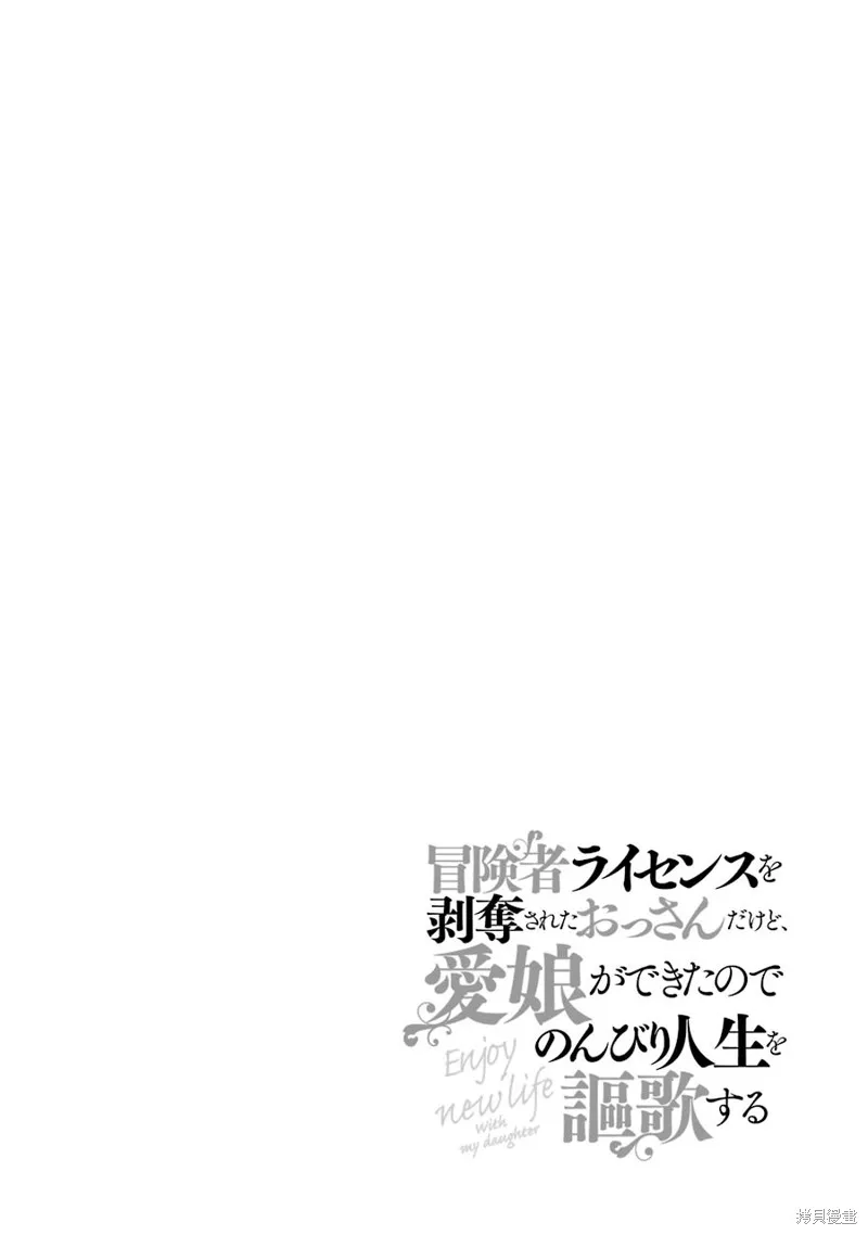 被剥夺了冒险者执照的大叔，得到了爱女悠闲的讴歌人生,第12话,第2张