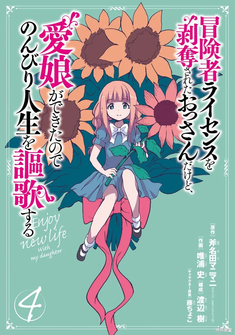 被剥夺了冒险者执照的大叔，得到了爱女悠闲的讴歌人生,第12话,第3张