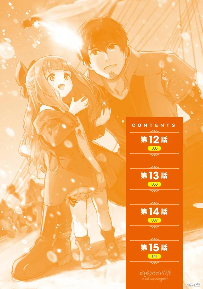 被剥夺了冒险者执照的大叔，得到了爱女悠闲的讴歌人生,第12话,第4张