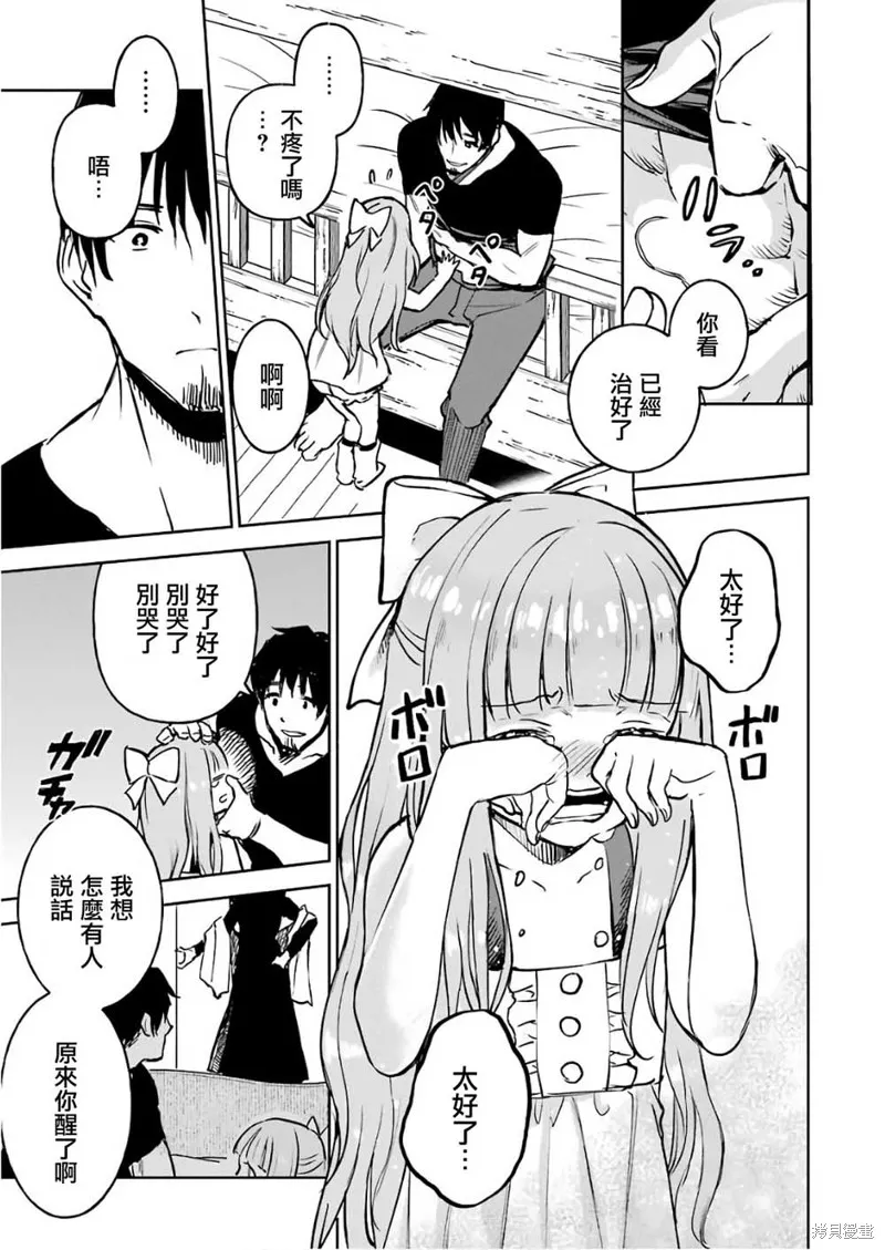被剥夺了冒险者执照的大叔，得到了爱女悠闲的讴歌人生,第11话,第29张