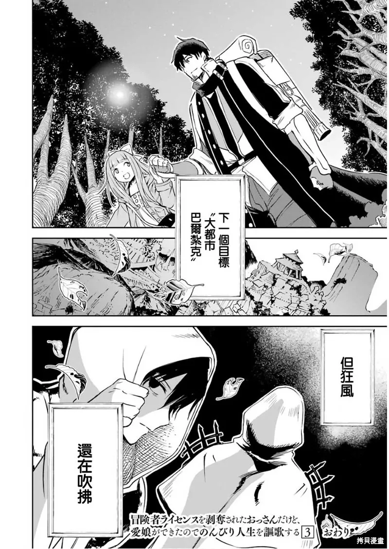 被剥夺了冒险者执照的大叔，得到了爱女悠闲的讴歌人生,第11话,第56张