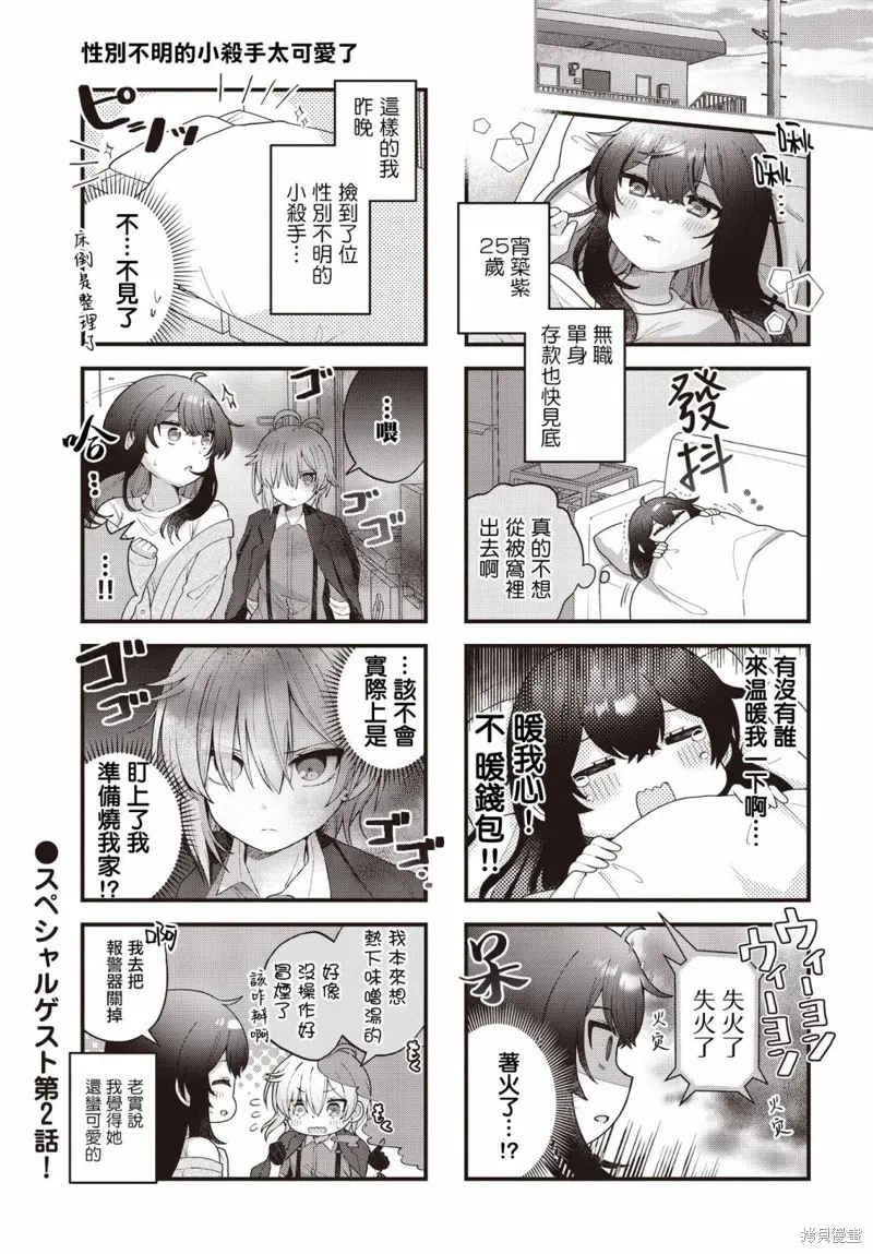 性別不明的小小殺手太可愛了,第02話,第1张