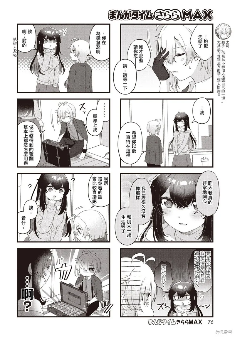 性別不明的小小殺手太可愛了,第03話,第6张