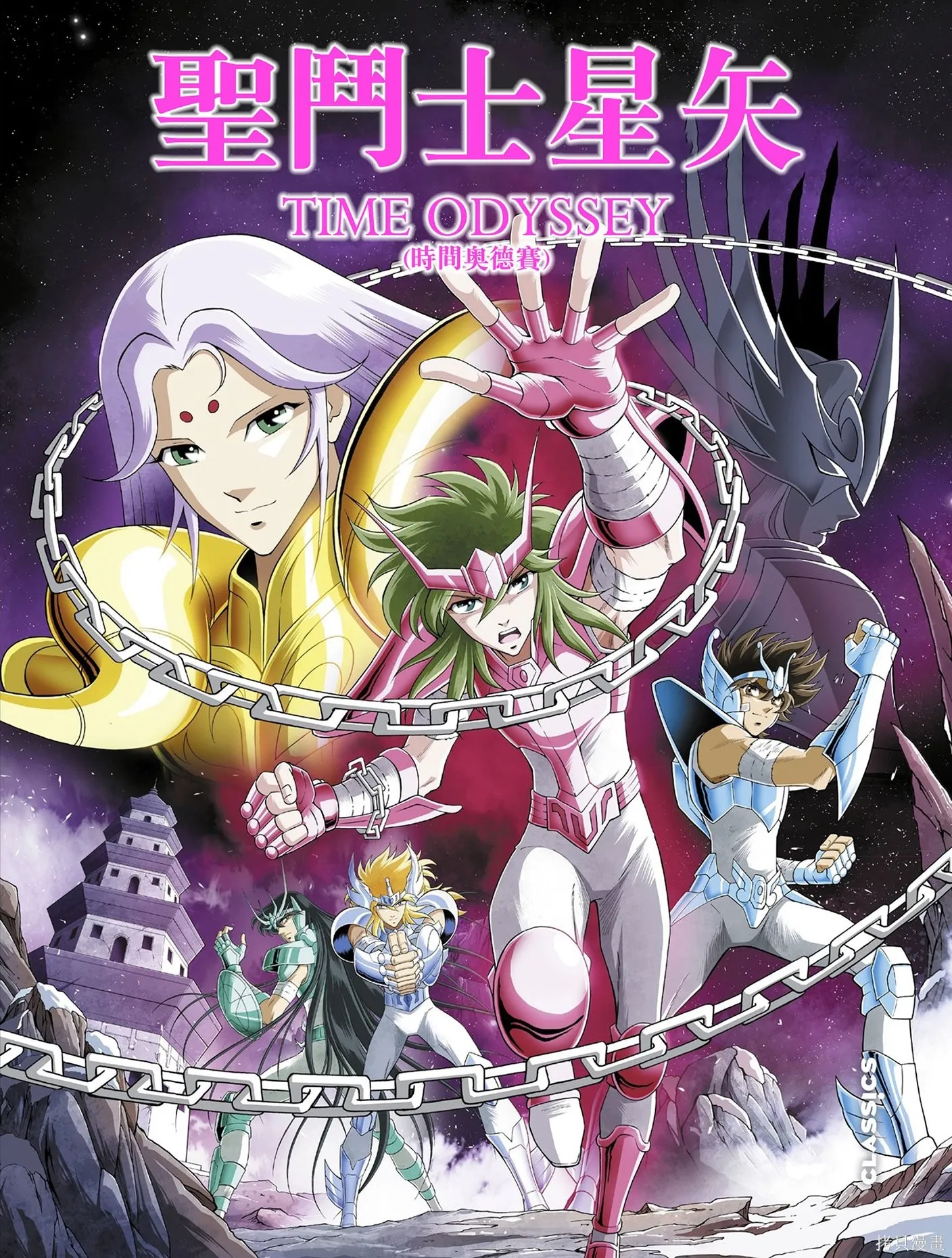 聖鬥士星矢Time Odyssey,第02卷,第1张