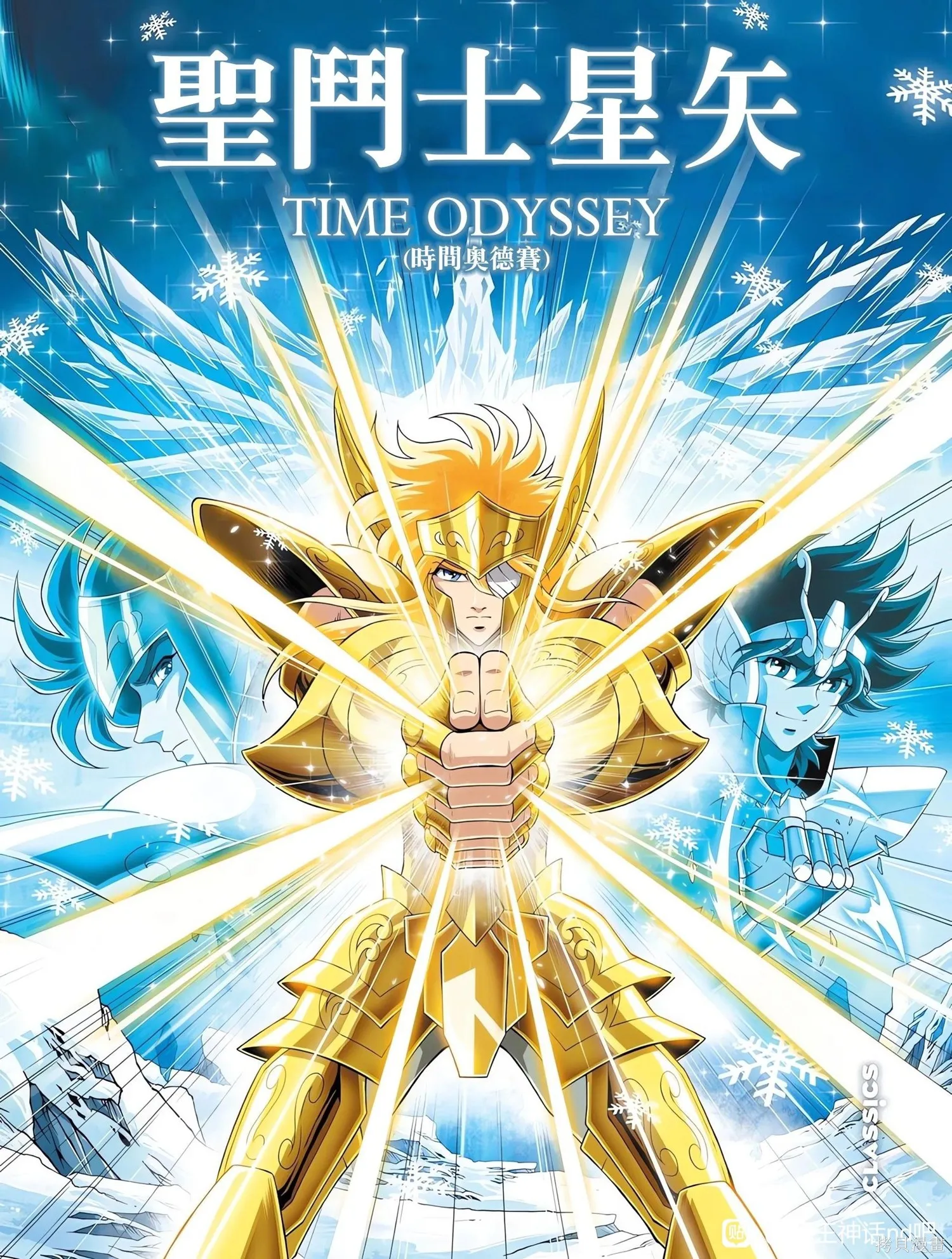 聖鬥士星矢Time Odyssey,第02卷,第80张