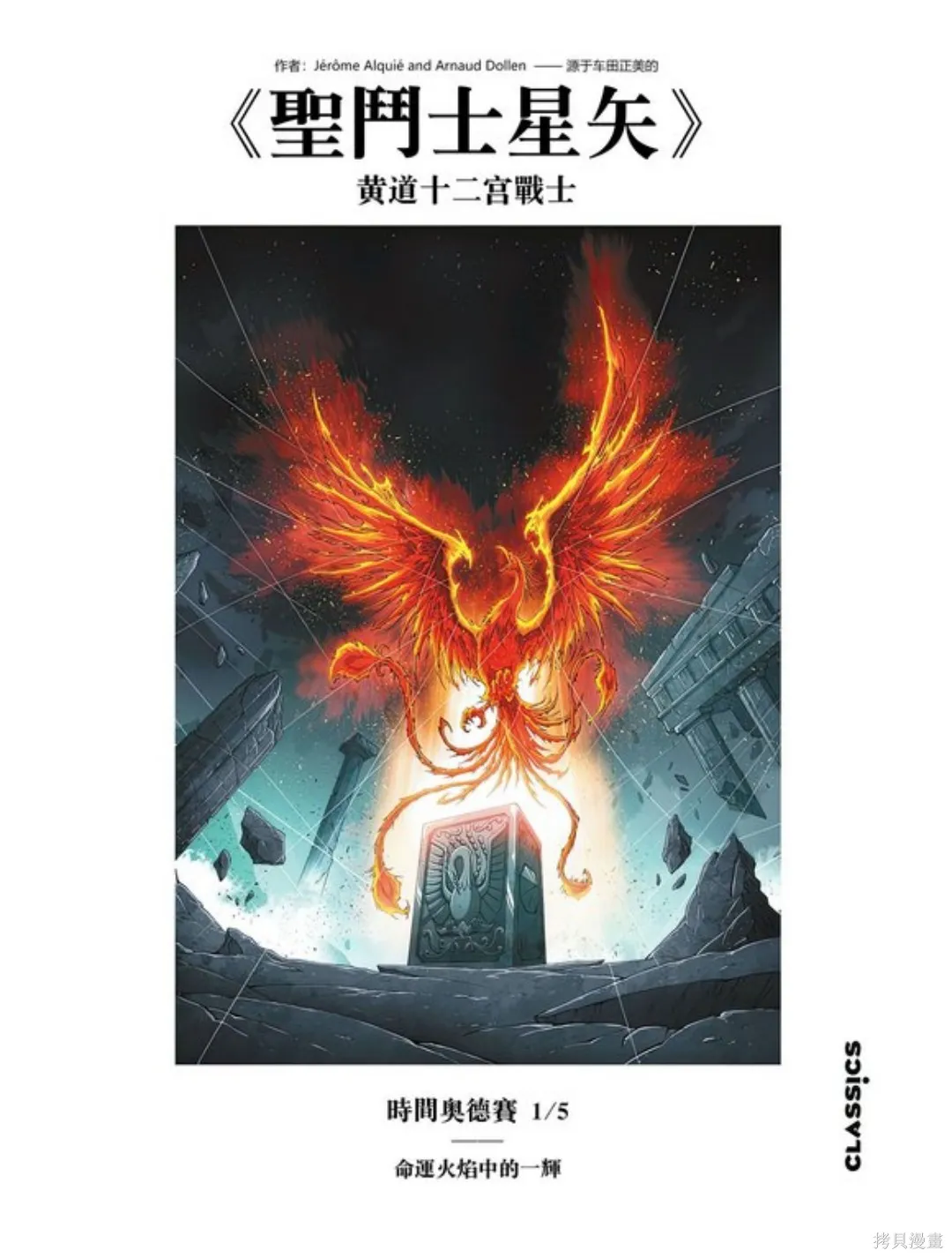 聖鬥士星矢Time Odyssey,第01卷,第2张