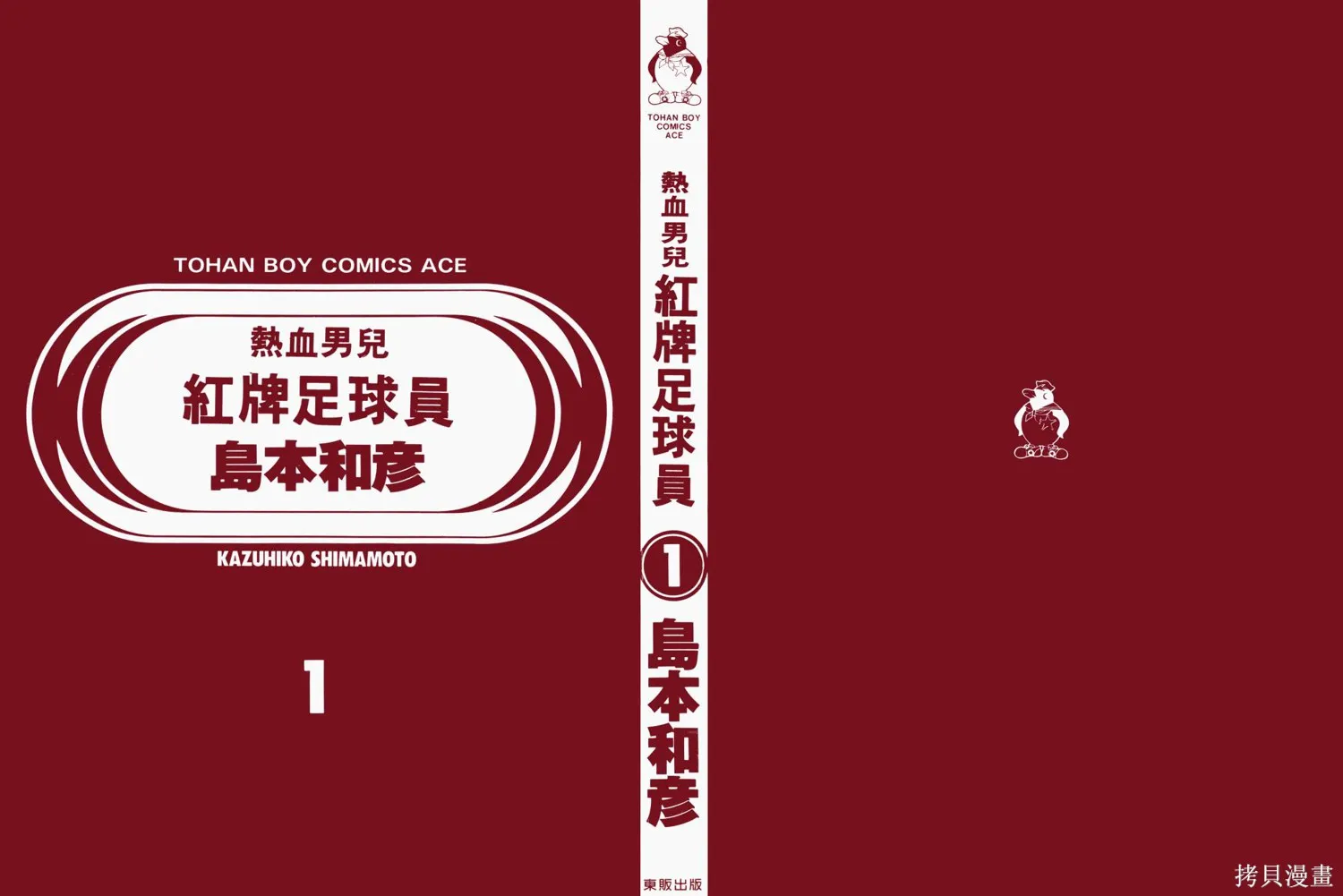 紅牌足球員,第01卷,第2张
